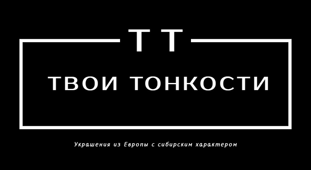 Твои Тонкости